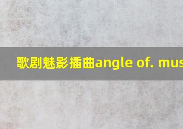 歌剧魅影插曲angle of. music